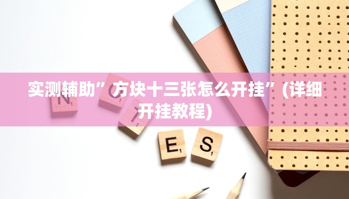 实测辅助”方块十三张怎么开挂”(详细开挂教程)