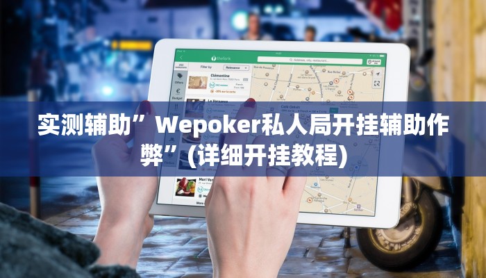 实测辅助”Wepoker私人局开挂辅助作弊”(详细开挂教程)