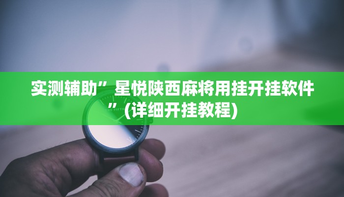 实测辅助”卡贝大厅开挂辅助”(详细开挂教程)