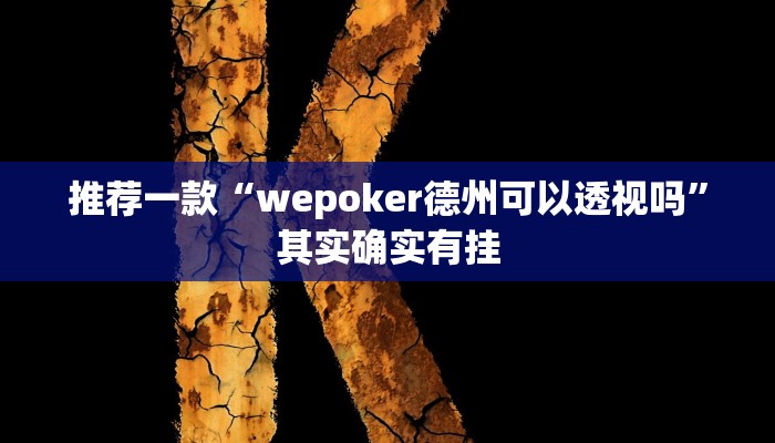 推荐一款“川麻圈确实有辅助挂”其实确实有挂