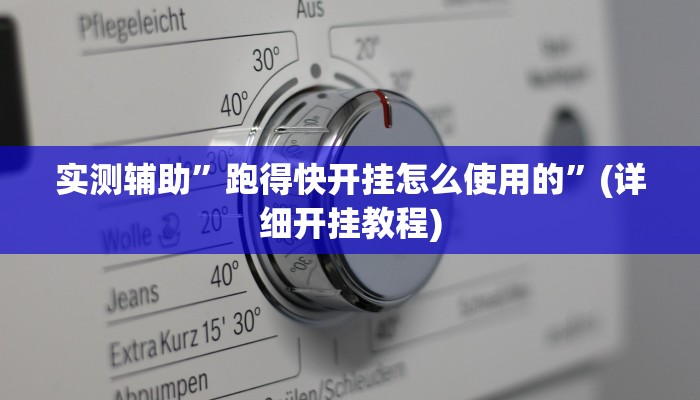 教程辅助!“大满贯拼三张到底有没有挂”原来真可以开挂