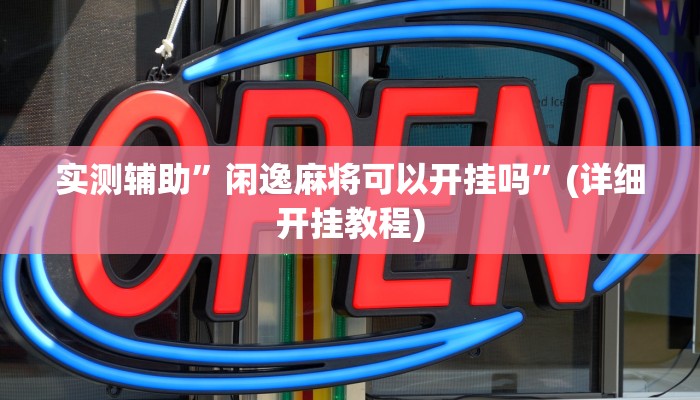 实测辅助”蓝鲸大厅拼三张开挂透视”(详细开挂教程)