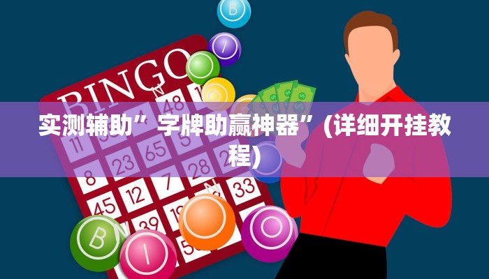 实测辅助”拼三张开挂怎么买”(详细开挂教程)