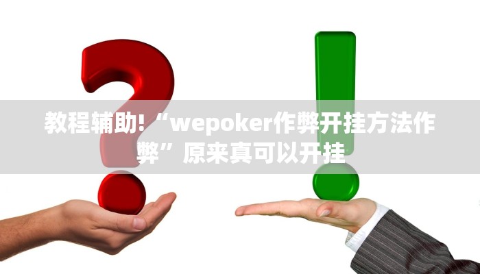 教程辅助!“wepoker作弊开挂方法作弊”原来真可以开挂