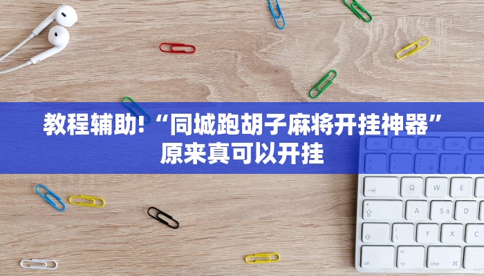实测辅助”衡阳跑胡子有挂吗”(详细开挂教程)