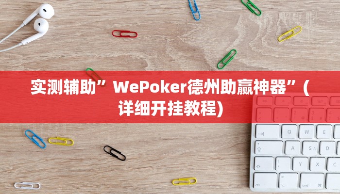 实测辅助”WePoker德州助赢神器”(详细开挂教程)