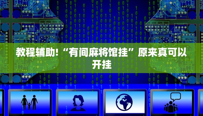 实测辅助”新皇豪大厅拼十开挂神器软件下载”(详细开挂教程)