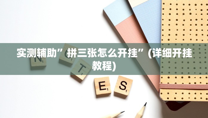 实测辅助”hhpoker开挂透视教程”(详细开挂教程)