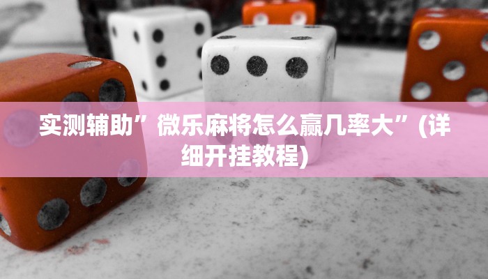 实测辅助”星空娱乐能不能开挂”(详细开挂教程)