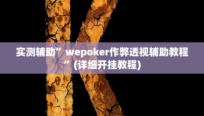 实测辅助”波特互娱到底怎么开挂”(详细开挂教程)
