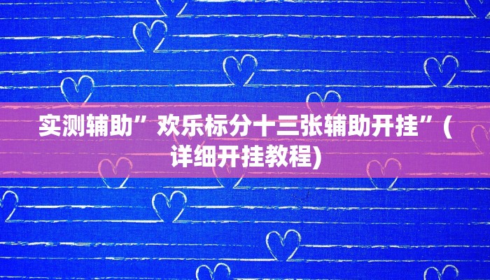 实测辅助”欢乐标分十三张辅助开挂”(详细开挂教程)