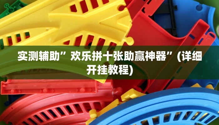 实测辅助”欢乐拼十张助赢神器”(详细开挂教程)