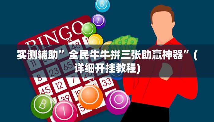 实测辅助”wepokerplus作弊详细”(详细开挂教程)