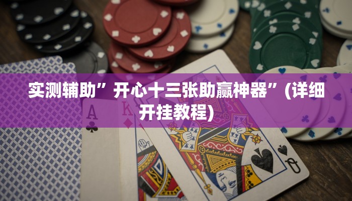 教程辅助!“新猴王大厅透视挂”原来真可以开挂