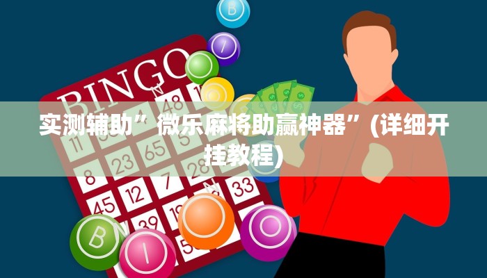 实测辅助”wepoker俱乐部开挂神器软件下载”(详细开挂教程)