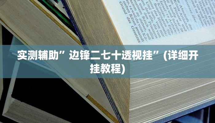 实测辅助”山西扣点点麻将挂怎么安装”(详细开挂教程)