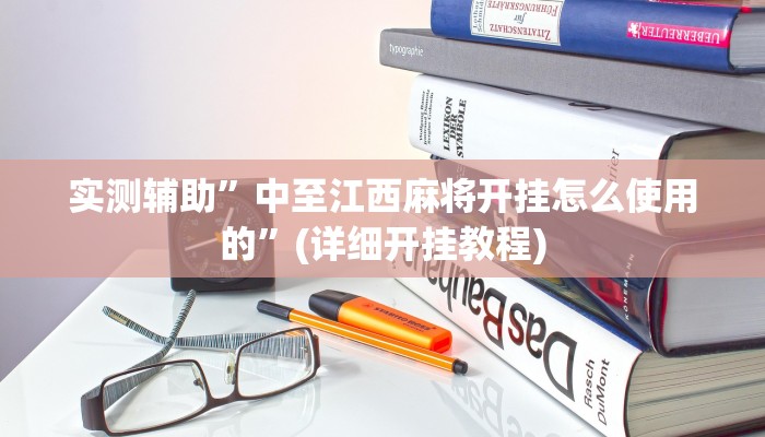 推荐一款“开心十三张开挂方法”原来真可以开挂