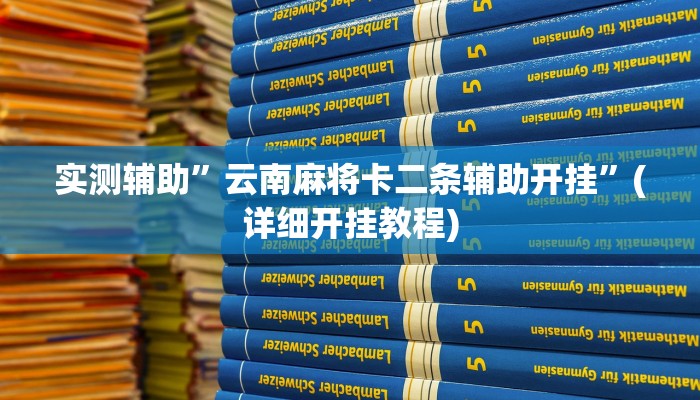 教程辅助!“天天爱二十三张辅助器”其实确实有挂