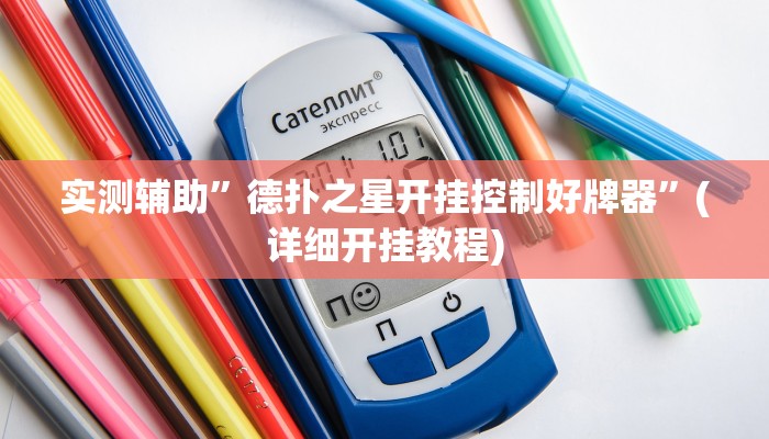 实测辅助”德扑之星开挂控制好牌器”(详细开挂教程)