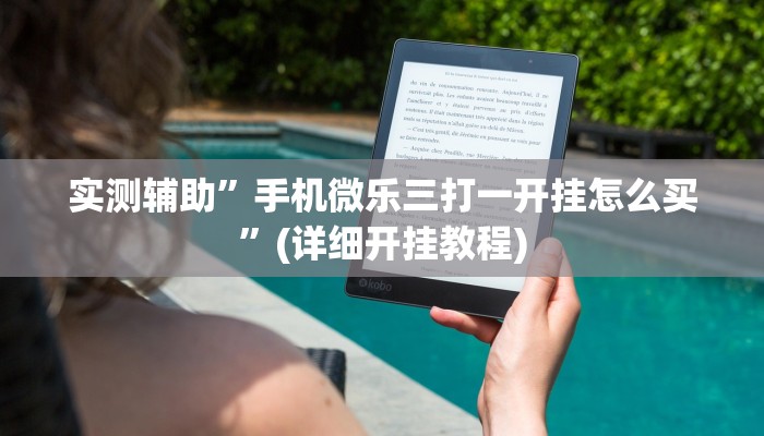 实测辅助”手机微乐三打一开挂怎么买”(详细开挂教程)