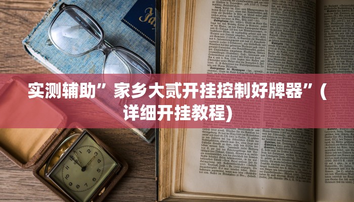 实测辅助”大唐棋牌助赢神器”(详细开挂教程)