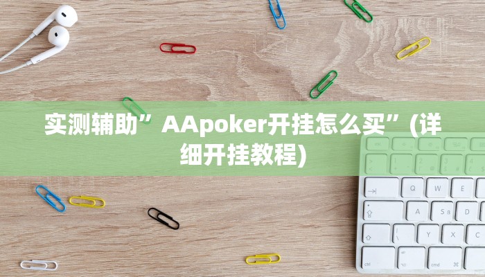 实测辅助”同城搓麻将的挂怎么安装”(详细开挂教程)