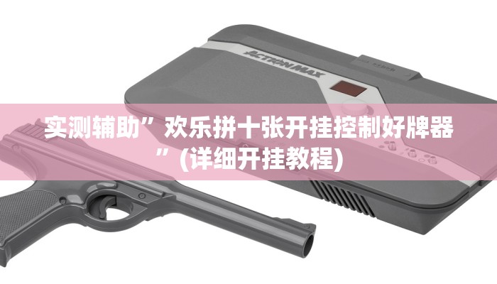 实测辅助”新皇豪互娱拼十可以开挂吗”(详细开挂教程)