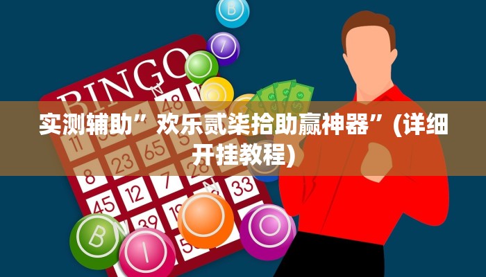 实测辅助”加加棋牌开挂神器”(详细开挂教程)