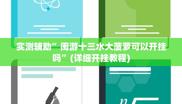 教程辅助!“博乐填大坑辅助软件下载”其实确实有挂