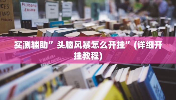 实测辅助”wepoker作弊辅助透视挂”(详细开挂教程)
