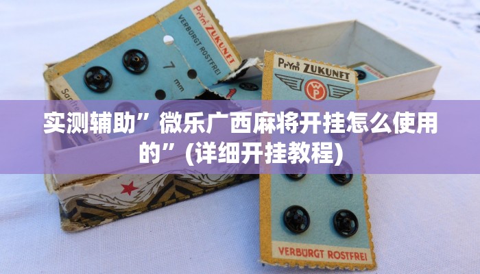 教程辅助!“哈灵麻将开挂辅助神器”其实确实有挂