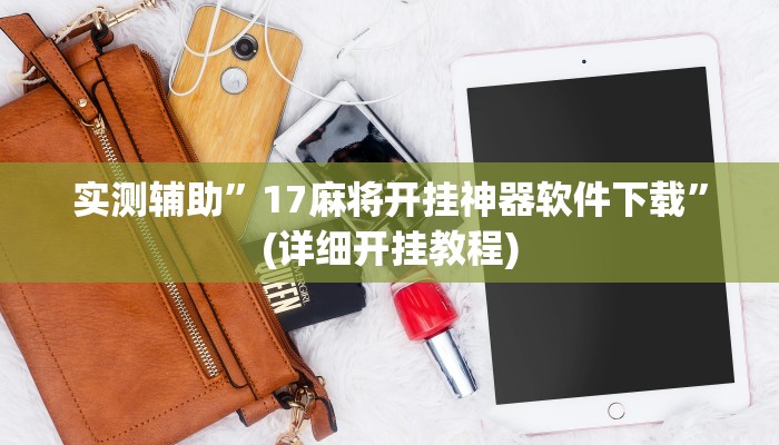 实测辅助”大关盐津棋牌挂怎么安装”(详细开挂教程)