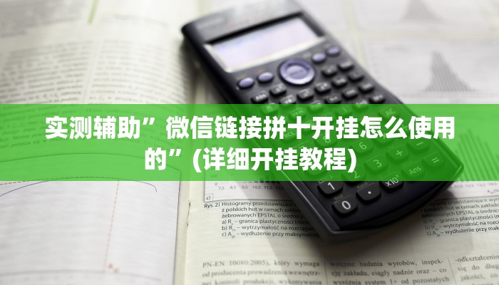 实测辅助”微乐卡五星有挂吗”(详细开挂教程)