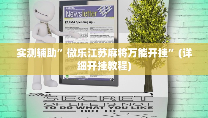 教程辅助!“陕麻圈辅助器开挂”其实确实有挂