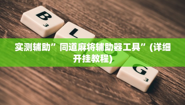 教程辅助!“66徐州麻将开挂神器下载”原来真可以开挂