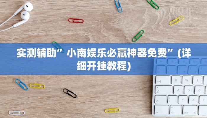 实测辅助”"wepoker开挂透视"”(详细开挂教程)