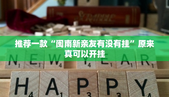实测辅助”长虹棋牌助赢神器”(详细开挂教程)
