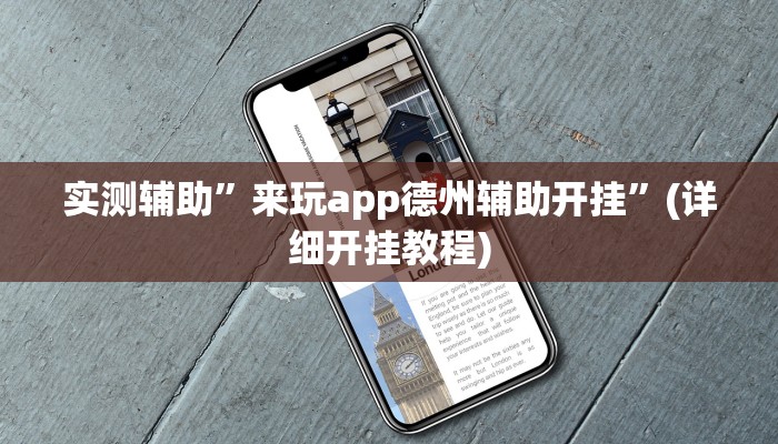 实测辅助”来玩app德州辅助开挂”(详细开挂教程)