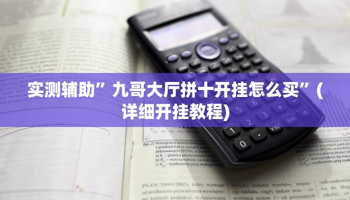 实测辅助”九哥大厅拼十开挂怎么买”(详细开挂教程)