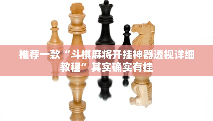 教程辅助!“决战十三水可以开挂吗”原来真可以开挂