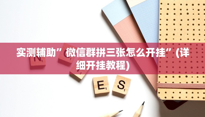 实测辅助”七喜拼三张开挂怎么买”(详细开挂教程)