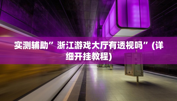推荐一款“闲逸碰胡开挂神器”原来真可以开挂