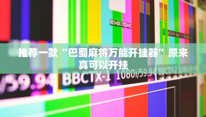 实测辅助”欢乐龙城棋牌可以开挂吗”(详细开挂教程)