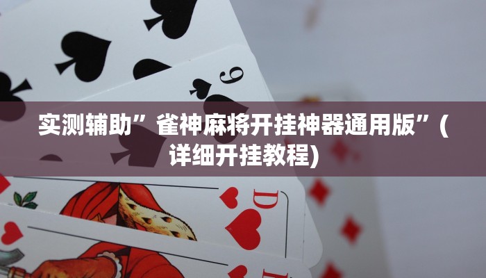 实测辅助”wepoker透视挂真的假的 ”(详细开挂教程)