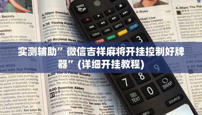 实测辅助”德州局wepoker作弊透视挂 ”(详细开挂教程)