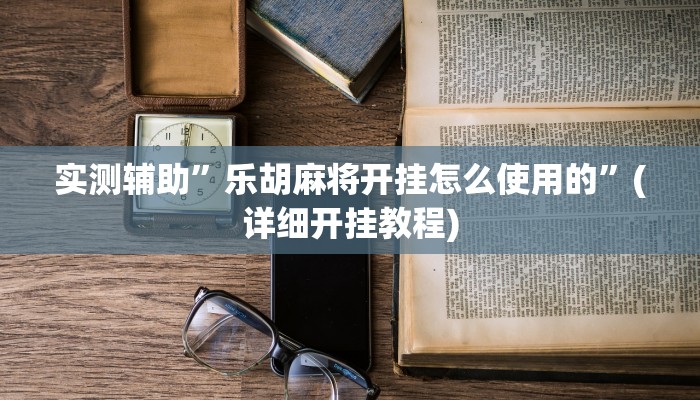 实测辅助”wepoker作弊挂辅助挂”(详细开挂教程)