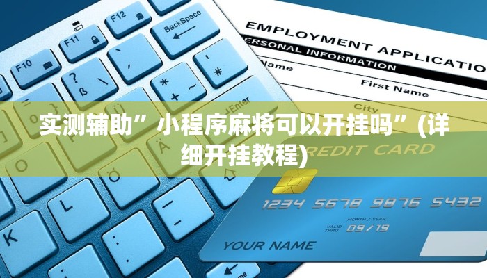 实测辅助”小程序麻将可以开挂吗”(详细开挂教程)