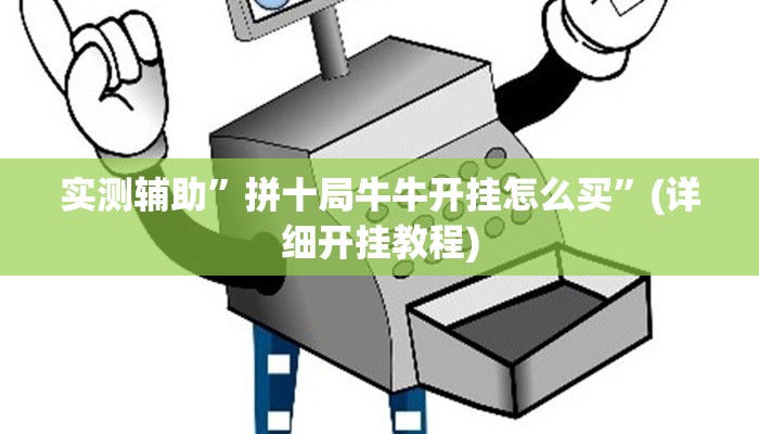 实测辅助”拼十局牛牛开挂怎么买”(详细开挂教程)
