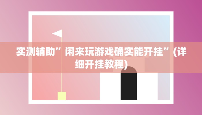 推荐一款“aapoker可以作弊码”其实确实有挂