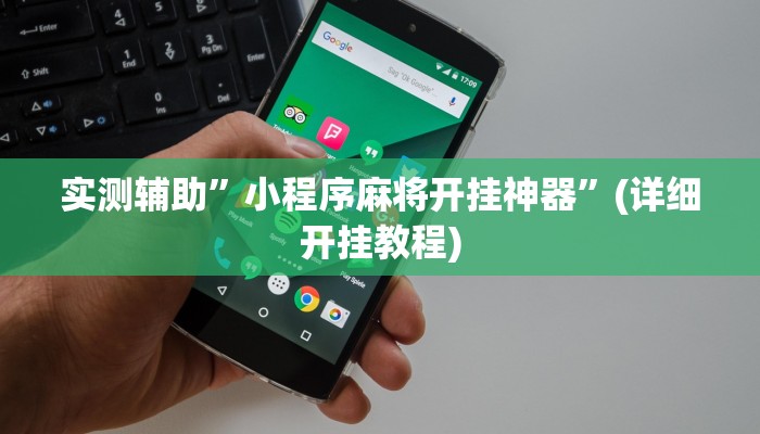 实测辅助”小程序麻将开挂神器”(详细开挂教程)